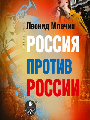 cover image of Россия против России